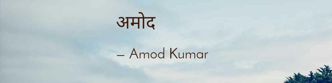 Amod Kumar